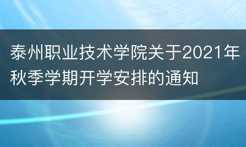 泰州职业技术学院关于2021年秋季学期开学安排的通知