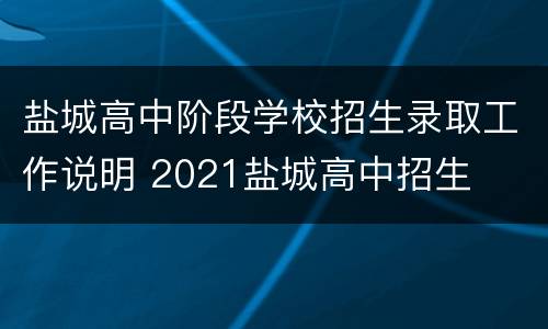 盐城高中阶段学校招生录取工作说明 2021盐城高中招生