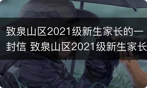 致泉山区2021级新生家长的一封信 致泉山区2021级新生家长的一封信怎么写