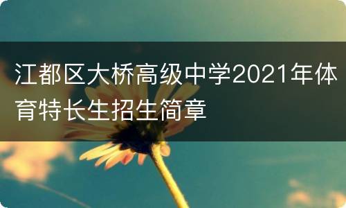 江都区大桥高级中学2021年体育特长生招生简章