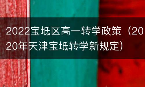 2022宝坻区高一转学政策（2020年天津宝坻转学新规定）