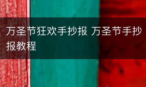 万圣节狂欢手抄报 万圣节手抄报教程