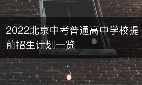 2022北京中考普通高中学校提前招生计划一览