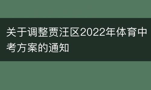 关于调整贾汪区2022年体育中考方案的通知