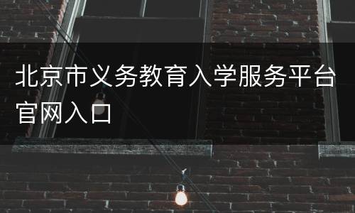 北京市义务教育入学服务平台官网入口