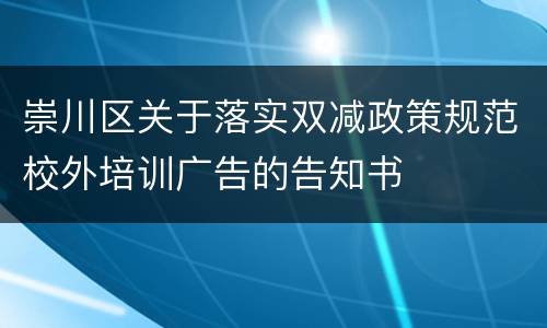 崇川区关于落实双减政策规范校外培训广告的告知书