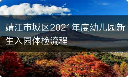 靖江市城区2021年度幼儿园新生入园体检流程