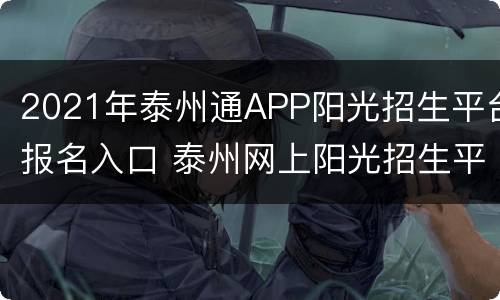 2021年泰州通APP阳光招生平台报名入口 泰州网上阳光招生平台