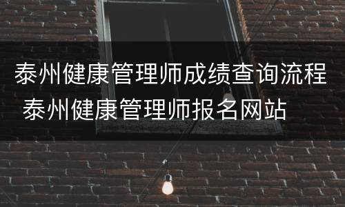 泰州健康管理师成绩查询流程 泰州健康管理师报名网站