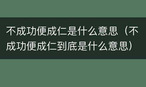 不成功便成仁是什么意思（不成功便成仁到底是什么意思）