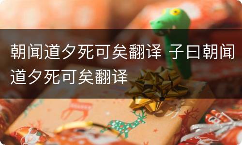 朝闻道夕死可矣翻译 子曰朝闻道夕死可矣翻译