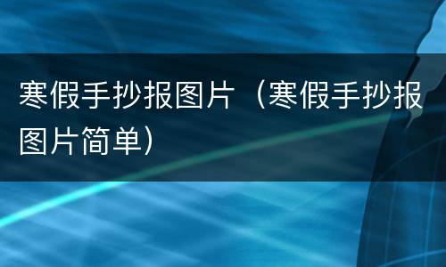 寒假手抄报图片（寒假手抄报图片简单）