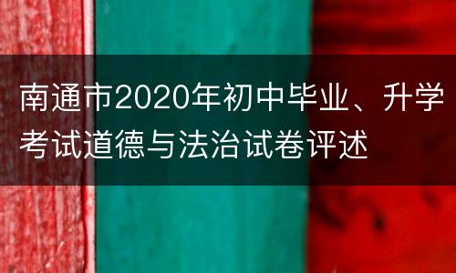 南通市2020年初中毕业、升学考试道德与法治试卷评述