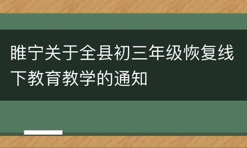 睢宁关于全县初三年级恢复线下教育教学的通知