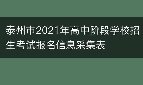 泰州市2021年高中阶段学校招生考试报名信息采集表