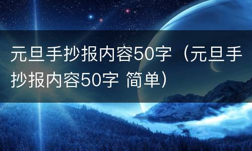 元旦手抄报内容50字（元旦手抄报内容50字 简单）