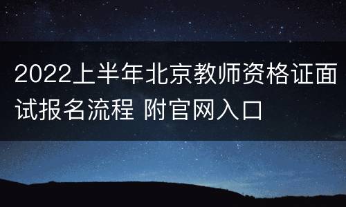 2022上半年北京教师资格证面试报名流程 附官网入口