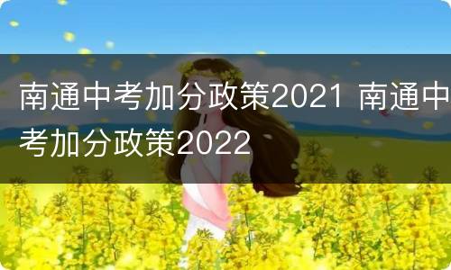 南通中考加分政策2021 南通中考加分政策2022