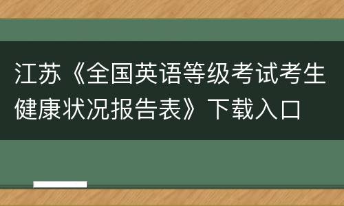 江苏《全国英语等级考试考生健康状况报告表》下载入口