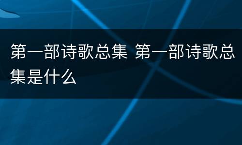 第一部诗歌总集 第一部诗歌总集是什么