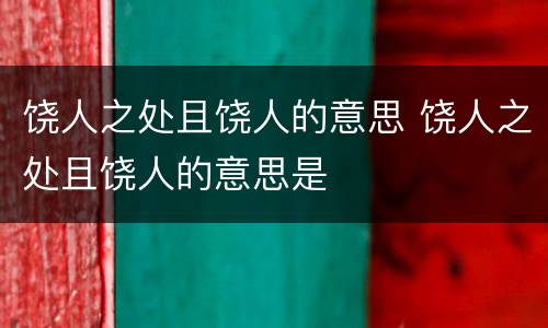 饶人之处且饶人的意思 饶人之处且饶人的意思是