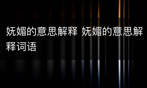 妩媚的意思解释 妩媚的意思解释词语