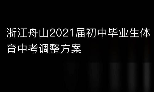 浙江舟山2021届初中毕业生体育中考调整方案