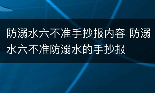 防溺水六不准手抄报内容 防溺水六不准防溺水的手抄报