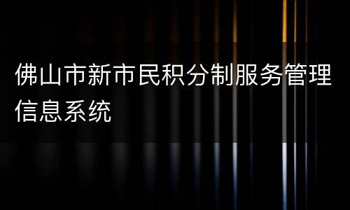 佛山市新市民积分制服务管理信息系统