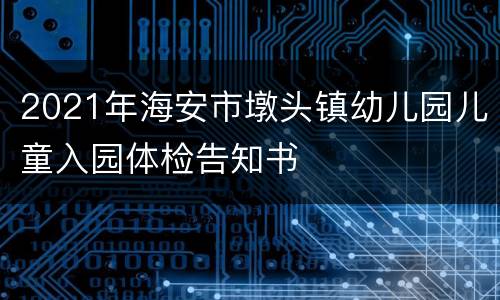 2021年海安市墩头镇幼儿园儿童入园体检告知书