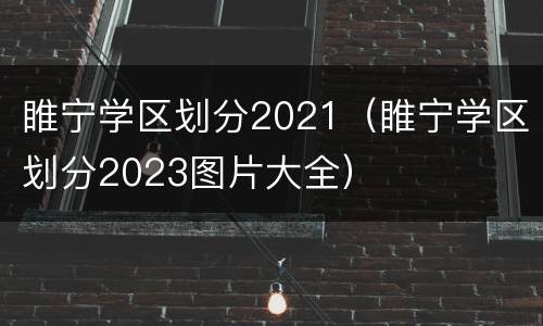 睢宁学区划分2021（睢宁学区划分2023图片大全）