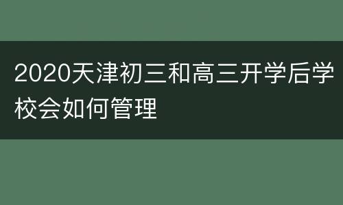 2020天津初三和高三开学后学校会如何管理