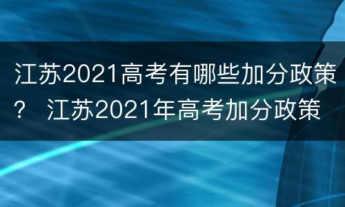 江苏2021高考有哪些加分政策？ 江苏2021年高考加分政策