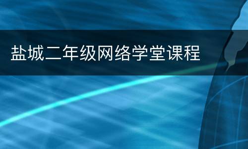 盐城二年级网络学堂课程