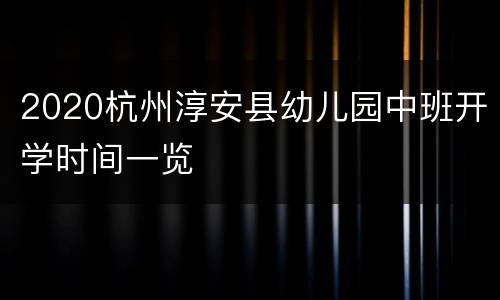 2020杭州淳安县幼儿园中班开学时间一览