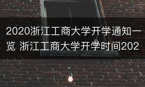 2020浙江工商大学开学通知一览 浙江工商大学开学时间2021新生