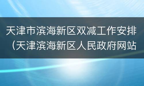 天津市滨海新区双减工作安排（天津滨海新区人民政府网站）