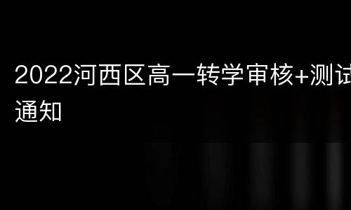 2022河西区高一转学审核+测试通知