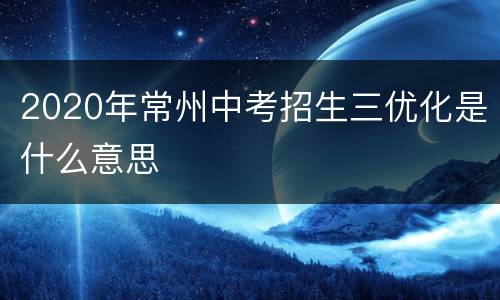 2020年常州中考招生三优化是什么意思