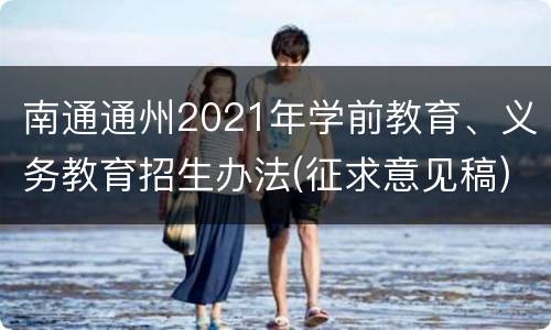 南通通州2021年学前教育、义务教育招生办法(征求意见稿)