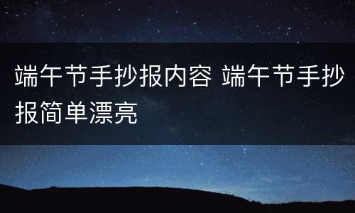 端午节手抄报内容 端午节手抄报简单漂亮