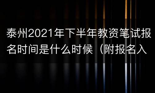 泰州2021年下半年教资笔试报名时间是什么时候（附报名入口）