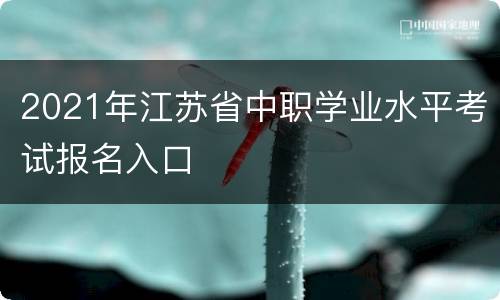 2021年江苏省中职学业水平考试报名入口