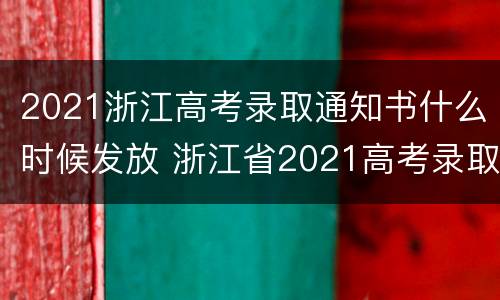 2021浙江高考录取通知书什么时候发放 浙江省2021高考录取通知书