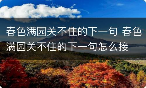 春色满园关不住的下一句 春色满园关不住的下一句怎么接