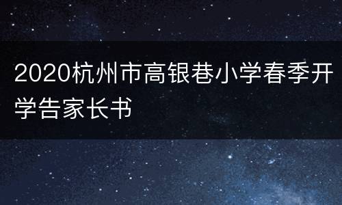 2020杭州市高银巷小学春季开学告家长书