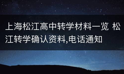 上海松江高中转学材料一览 松江转学确认资料,电话通知