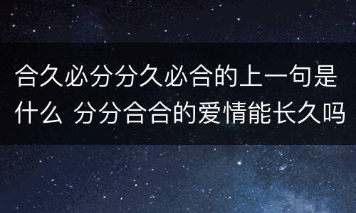 合久必分分久必合的上一句是什么 分分合合的爱情能长久吗