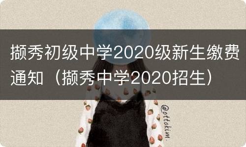 撷秀初级中学2020级新生缴费通知（撷秀中学2020招生）