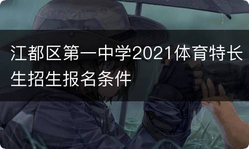 江都区第一中学2021体育特长生招生报名条件